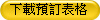 下載預訂表格